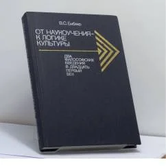 Обложка книги «От наукоучения — к логике культуры: Два философских введения в двадцать первый век»