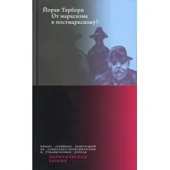 Обложка книги «От марксизма к постмарксизму?»