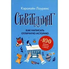 Обложка книги «Сторителлинг. Как написать отличную историю»