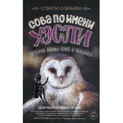 Обложка книги «Сова по имени Уэсли. История любви совы и человека»