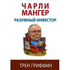 Обложка книги «Чарли Мангер. Разумный инвестор»