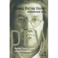 Обложка книги «Избранные эссе»