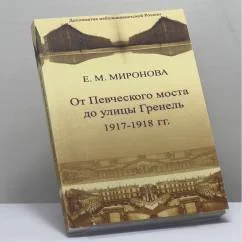 Обложка книги «Дипломатия небольшевистской России. От Певческого моста до улицы Гренель 1917–1918 гг.»