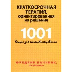 Обложка книги «Краткосрочная терапия, ориентированная на решение. 1001 вопрос для интервьюирования»