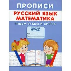 Обложка книги «Прописи. Русский язык. Математика. Пишем буквы и цифры»
