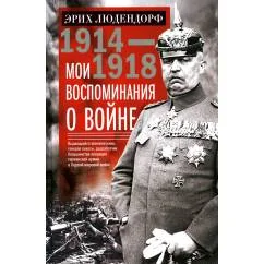 Обложка книги «Мои воспоминания о войне 1914-1918 гг»
