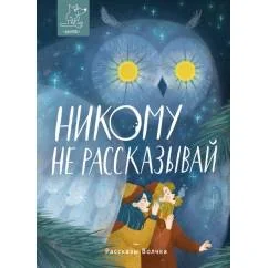 Обложка книги «Никому не рассказывай - сборник рассказов»
