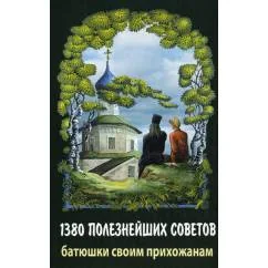 Обложка книги «1380 полезнейших советов Батюшки своим прихожанам»