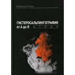 Обложка книги «Гистеросальпингография от А до Я атлас»