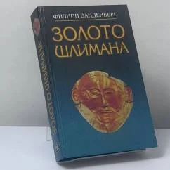 Обложка книги «Золото Шлимана»