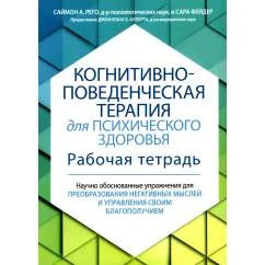 Обложка книги «Когнитивно-поведенческая терапия для психического здоровья. Рабочая тетрадь. Научно обоснованные упражнения для преобраз»