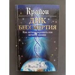Обложка книги «Крайон. ДНК бессмертия: Как активизировать ген вечной жизни»
