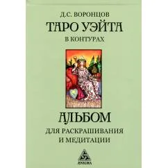 Обложка книги «Таро Уэйта в контурах: альбом для раскрашивания и медитации. 3-е изд»