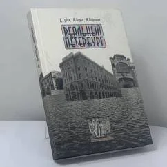 Обложка книги «Реальный Петербург : О городе с точки зрения недвижимости и о недвижимости с точки зрения истории»