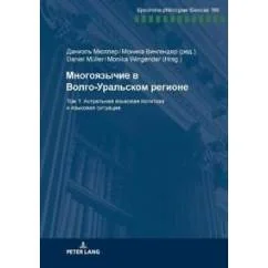 Обложка книги «Многоязычие в Волго-Уральском регионе. Том 1: Актуальная языковая политика и языковая ситуация»
