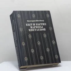 Обложка книги «Быт и бытие Марины Цветаевой»