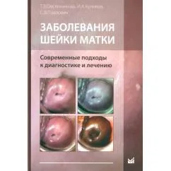 Обложка книги «Заболевания шейки матки. Современные подходы к диагностике и лечению Учебное пособие для врачей»