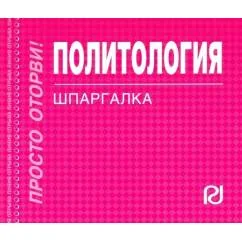 Обложка книги «Политология. Шпаргалка»