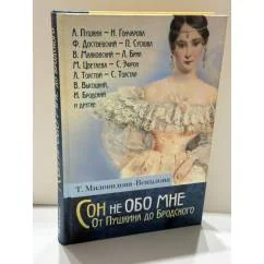 Обложка книги «Сон не обо мне. от Пушкина до Бродского»