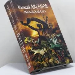Обложка книги «Московская сага»