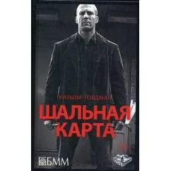 Обложка книги «Шальная карта роман»