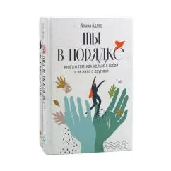 Обложка книги «Ты в порядке Книга о том, как нельзя с собой и не надо с другими Ты можешь Книга о том, как найти контакт с собой и реал»