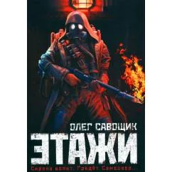 Обложка книги «Этажи»