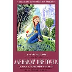 Обложка книги «Аленький цветочек сказка ключницы Пелагеи. 7-е изд»