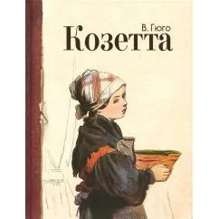 Обложка книги «Козетта отрывок из романа»