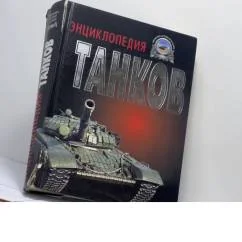 Обложка книги «Полная энциклопедия танков мира. 1915-2000 гг.»