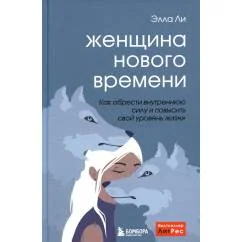 Обложка книги «Женщина нового времени. Как обрести внутреннюю силу и повысить свой уровень жизни»
