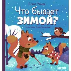 Обложка книги «Что бывает зимой? Познавательные Детские книги/Детская художественная литература/Сказки»