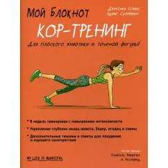 Обложка книги «Мой блокнот. Кор-тренинг»