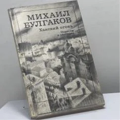 Обложка книги «Ханский огонь. Повести и рассказы»