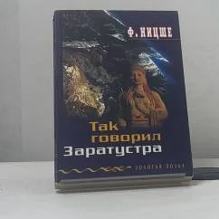 Обложка книги «Так говорил Заратустра»