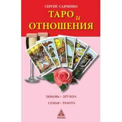 Обложка книги «Таро и отношения. Любовь, дружба, семья, работа»