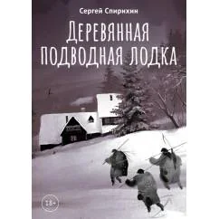 Обложка книги «Деревянная подводная лодка»