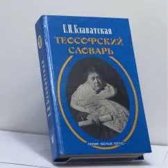 Обложка книги «Теософский словарь»
