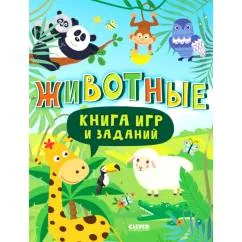 Обложка книги «Книга игр и заданий. Животные»