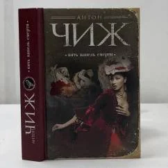 Обложка книги «Пять капель смерти»