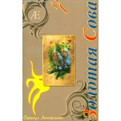 Обложка книги «Оракул Ленорман "Золотая Сова"»