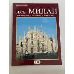 Обложка книги «Весь Милан. 205 цветных фотографий и план города»