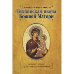 Обложка книги «О помощи нам Царицы Небесной. Тихвинская икона Божией Матери»