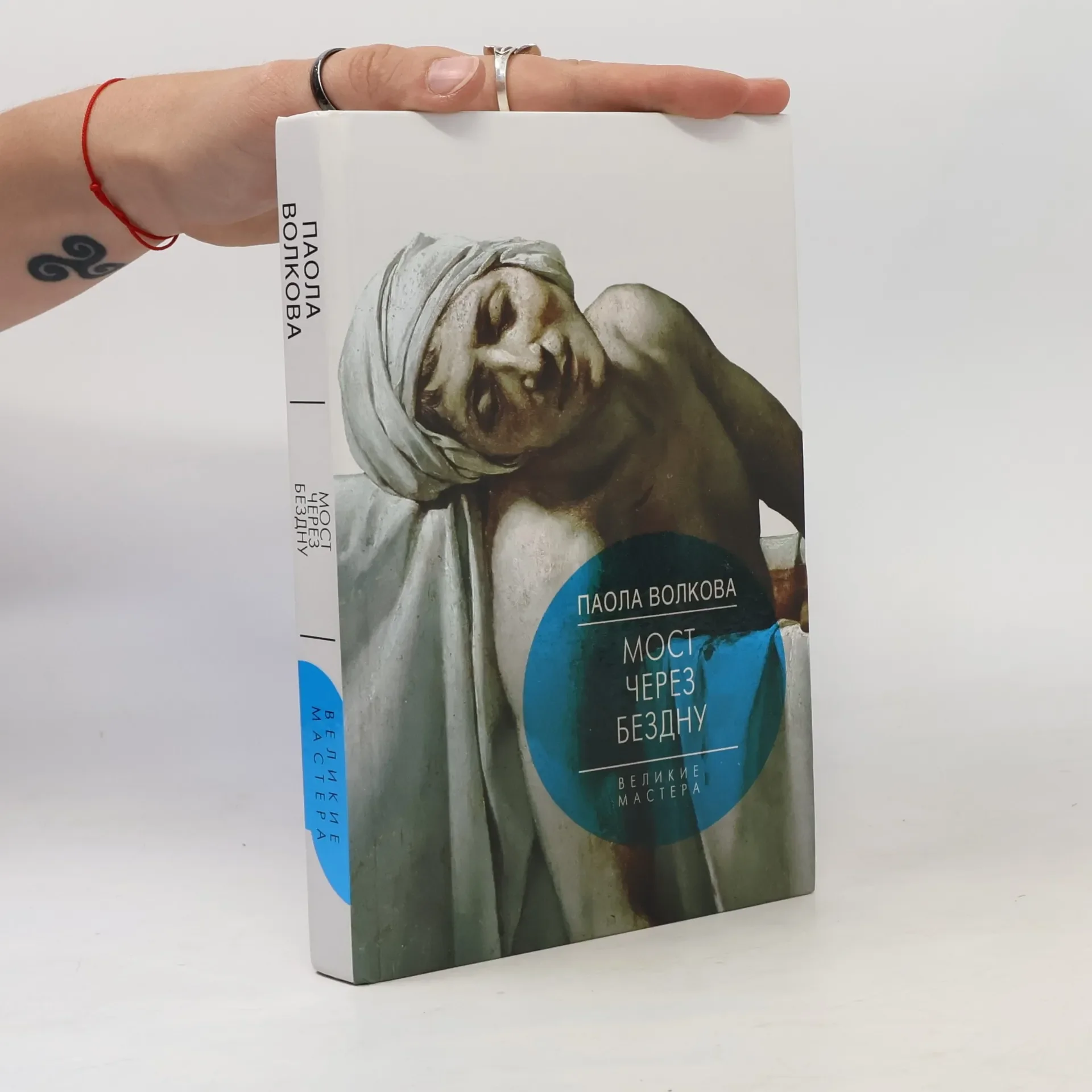 Обложка книги «Великие мастера - 4: Мост через бездну»