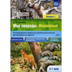 Обложка книги «Мир природы. Животные. Интегрированные занятия для обучения дошкольников рассказыванию по картине. 3-7 лет. Вып. 1. 2-е»