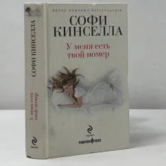 Обложка книги «У меня есть твой номер»