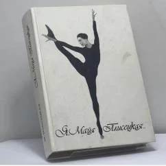 Обложка книги «Я, Майя Плисецкая…»