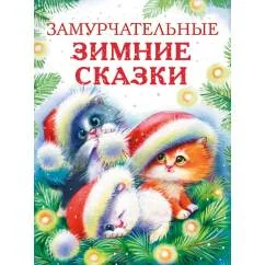 Обложка книги «Замурчательные зимние сказки»