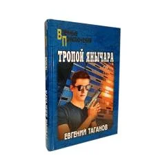 Обложка книги «Тропой янычара роман»