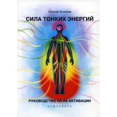 Обложка книги «Сила тонких энергий. Руководство по активации»